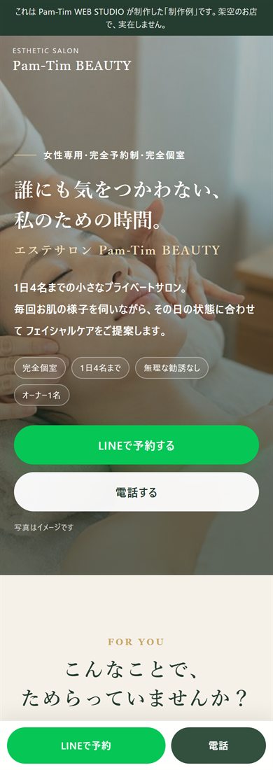 エステサロンのホームページ制作例（スマートフォン表示）