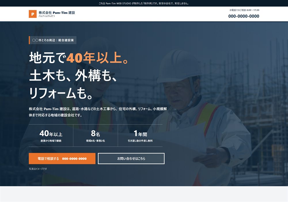 建設会社のホームページ制作例（パソコン表示）