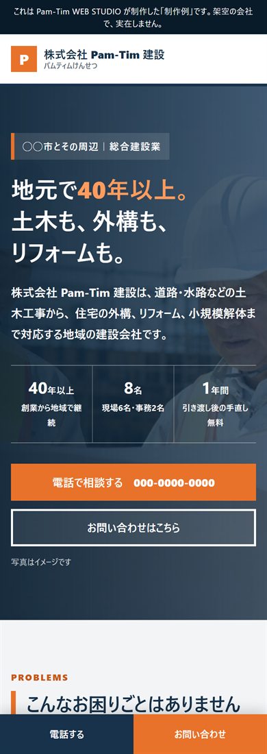 建設会社のホームページ制作例（スマートフォン表示）